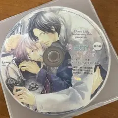 [ドラマCD] 僕はすべてを知っている 番外編 高久尚子 応募プレゼントCD