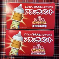 母乳実感アタッチメント2個セット