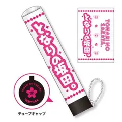 浦島坂田船 となりの坂田 あほの坂田 ペンライトチューブ 付替チューブ