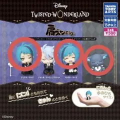 ツイステ 肩ズン vol.5 オクタヴィネル ジェイドフロイドグリムセット