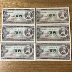 板垣退助100円札/旧紙幣美品6枚＋オマケ2枚セットのサムネイル
