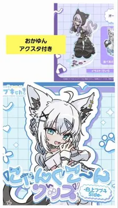 ホロライブ　にゃんぐこ～んグッズ-白上フブキ Side-　猫又おかゆ