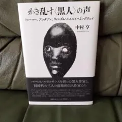 かき乱す〈黒人〉の声