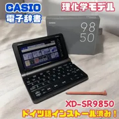 【美品】ドイツ語追加済み　XD-SR9850　理化学モデル　電子辞書