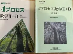 4プロセス数学II+Bと解答編セット