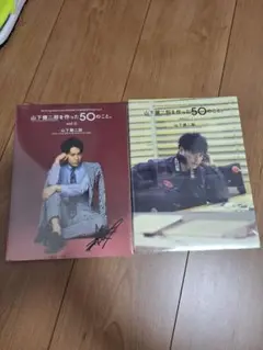 山下健二郎を作った50のこと。 vol.1 vol.3セット
