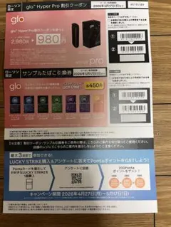 glo サンプルタバコ引き換え券
