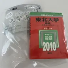 バンダイナムコ 大学赤本　豆ガシャ本　東北大学