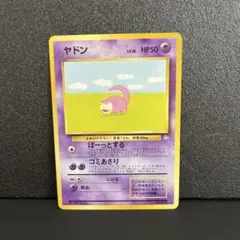 【美品】ポケモンカード ヤドン 旧裏面