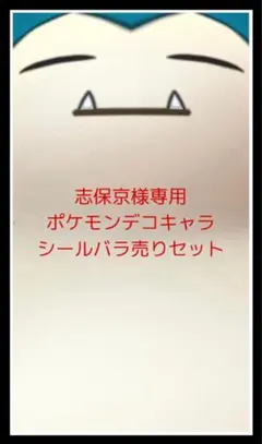 志保京様専用◆ポケモンデコキャラシール◆バラ売りセット