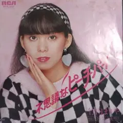 1980年製巨大ポスター竹内まりや昭和レトロ不思議なピーチパイ非売品サイン刻印 1980年製巨大ポスター竹内まりや昭和レトロ不思議なピーチパイ