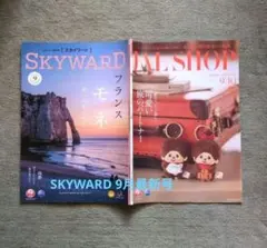 JAL 機内誌　SKYWARD 2026年9月最新号 JAL SHOP ①