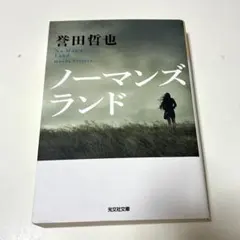 ノーマンズランド 誉田哲也 光文社文庫