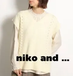 niko and...洗えるアミアミケーブルニットベスト(M)アイボリー