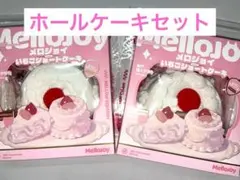 未開封mellojoyメロジョイ いちごショートケーキ 、ホールケーキ予備袋