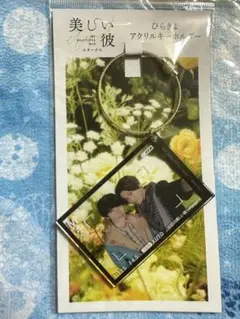 八木勇征 萩原利久 ひらきよ アクリルキーホルダー 美しい彼 清居&平良