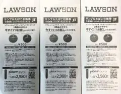 ローソン　サンプルたばこ引換券　3枚