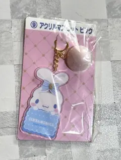 シナモロール 当たりくじ アクリルマスコット ピンク
