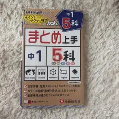 まとめ上手 中1 5科 受験研究社 参考書のサムネイル