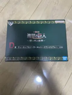 一番くじ　進撃の巨人　D賞　ティーカップ＆ソーサーセット～リヴァイモデル