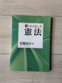 新・エッセンス憲法　安藤高行