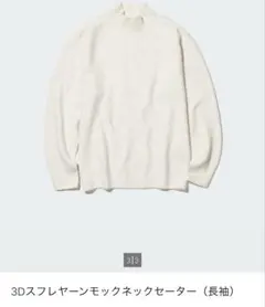 UNIQLO 3Dスフレヤーンモックネックセーター　白