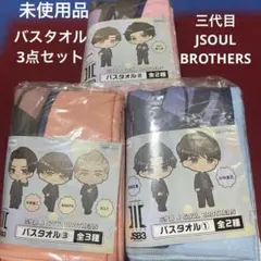 未使用品　三代目JSOULBROTHERS バスタオル3点セット