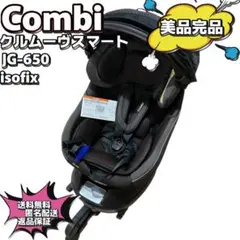 【美品】Combi クルムーヴスマート　エッグショック　JG-650