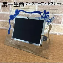 ディズニー ミッキーマウス フォトフレーム 第一生命 非売品 ガラス製