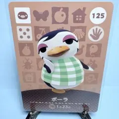 【住民】どうぶつの森 amiiboカード 125 ポーラ アミーボ あつ森