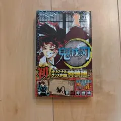 鬼滅の刃 20巻 ポストカード付き