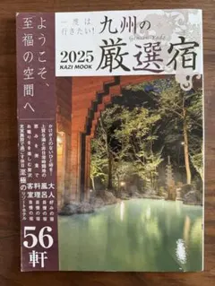 九州の厳選宿 2025 KAZI MOOK