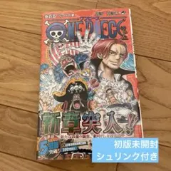 新品未開封 ワンピース105巻 初版 シュリンク付き 帯あり ONE PIECE