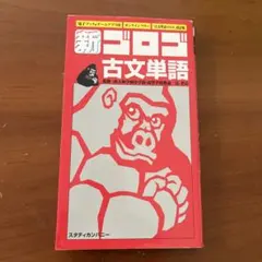 新・ゴロゴ古文単語