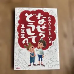 なぜ?どうして? : たのしい!かがくのふしぎ 1年生