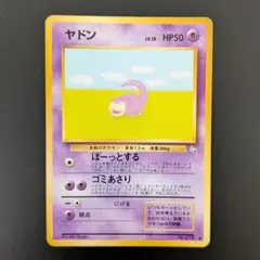 ポケモンカード 旧裏 ヤドン