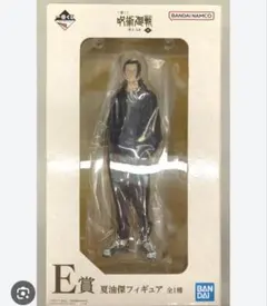 一番くじ 呪術廻戦 懐玉・玉折 ～参～　E賞夏油傑　フィギュア　未開封