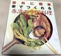 香港の中国料理 意外に簡単家でつくれる Simple speedy & del…