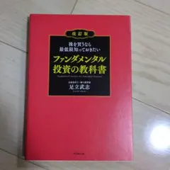 株を買うなら最低限知っておきたい ファンダメンタル投資の教科書