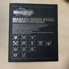 仮面ライダー龍騎DVD全巻購入特典 カードホルダー オマケ→カード類113枚