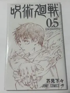 呪術廻戦　0.5巻