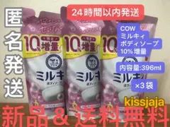 新品 限定 増量 牛乳石鹸 ミルキィボディソープ 液体 詰替396ml×3袋