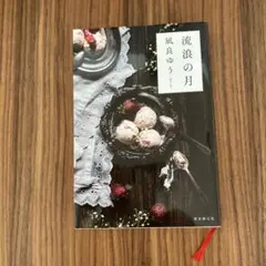 流浪の月 凪良ゆう