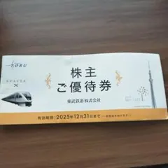 東武株主優待券　東武動物公園特別入園券アトラクションパス割引券 東武ストア割引券