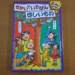 せかいでいちばんほしいもの　さとうまきこ