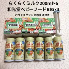 明治　ほほえみ　らくらくミルク　200 6本 和光堂　ベビーフード　ビッグ
