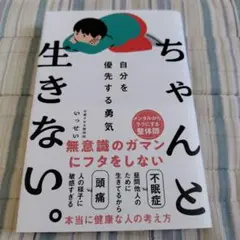 ちゃんと生きない。 自分を優先する勇気