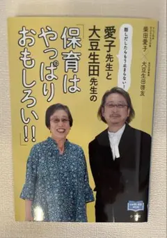 愛子先生と大豆生田先生の「保育はやっぱりおもしろい!!」 ～話しだしたらもう止…