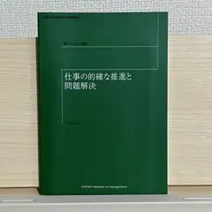 仕事の的確な推進と問題解決　産業能率大学
