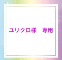 ユリクロ様専用
